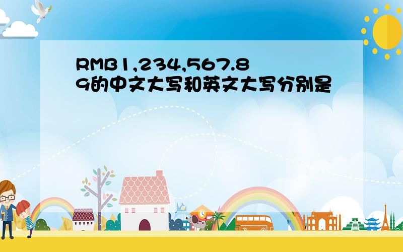 RMB1,234,567.89的中文大写和英文大写分别是