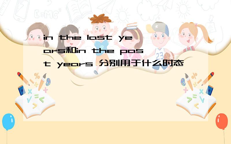 in the last years和in the past years 分别用于什么时态