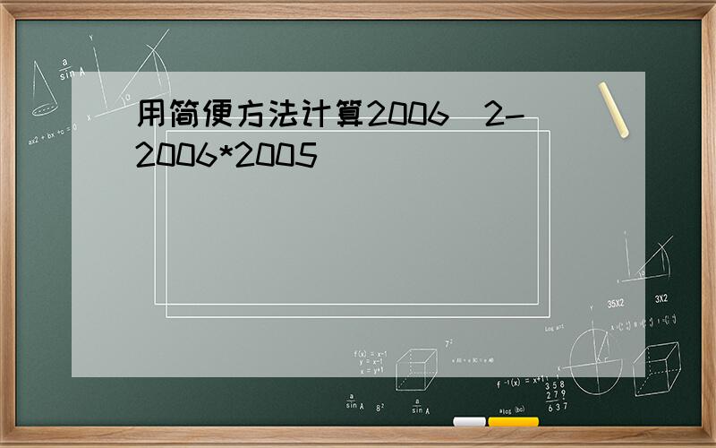 用简便方法计算2006^2-2006*2005