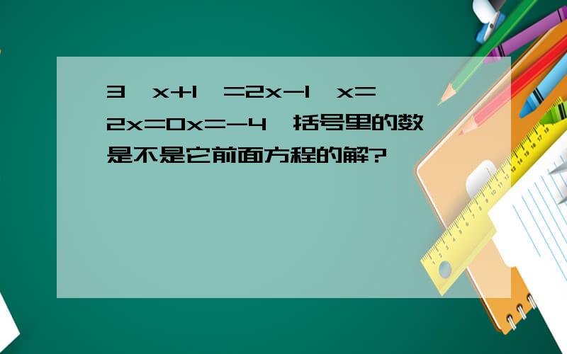 3{x+1}=2x-1{x=2x=0x=-4}括号里的数是不是它前面方程的解?
