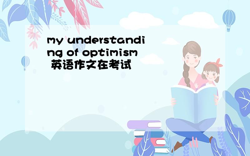 my understanding of optimism 英语作文在考试