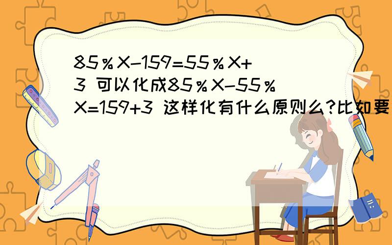 85％X-159=55％X+3 可以化成85％X-55％X=159+3 这样化有什么原则么?比如要什么变运算符号?