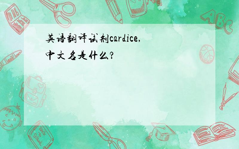 英语翻译试剂cardice,中文名是什么?