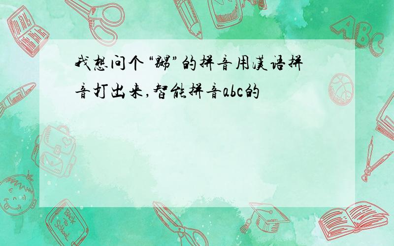 我想问个“嬲”的拼音用汉语拼音打出来,智能拼音abc的