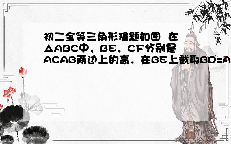 初二全等三角形难题如图  在△ABC中，BE，CF分别是ACAB两边上的高，在BE上截取BD=AC，在CF的延长线上截取CG=AB，连结AD，AG。 求证（1）  AD=AG  （2） AD与AG的位置关系如何