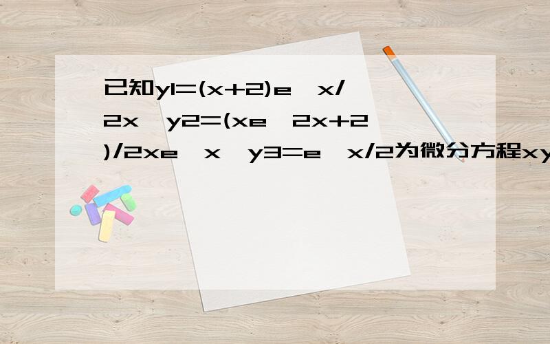 已知y1=(x+2)e^x/2x,y2=(xe^2x+2)/2xe^x,y3=e^x/2为微分方程xy''+2y'-xy=e^x的三个特解,则该方程的通解为可不可以有过程