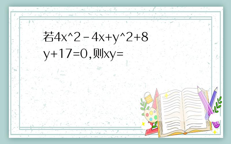 若4x^2-4x+y^2+8y+17=0,则xy=