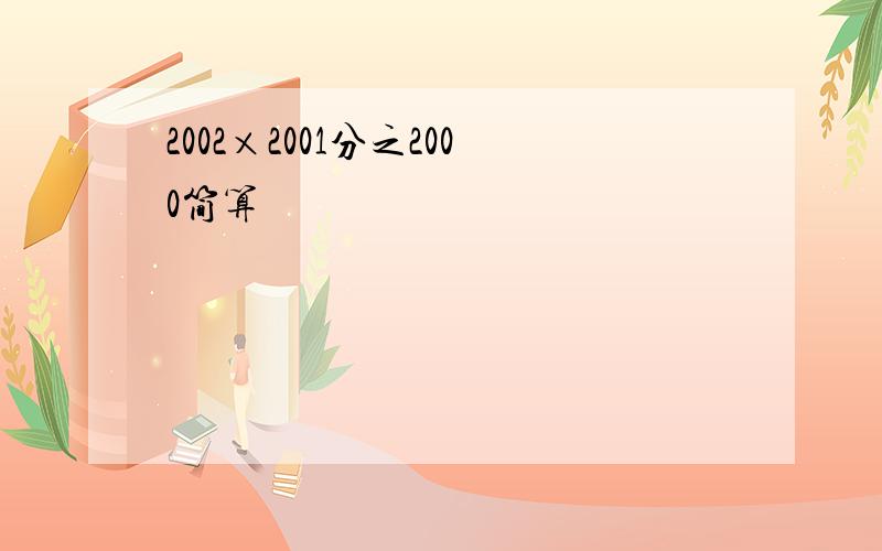 2002×2001分之2000简算
