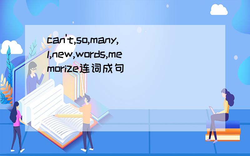 can't,so,many,l,new,words,memorize连词成句