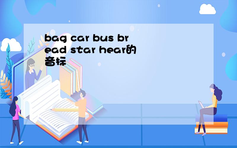 bag car bus bread star hear的音标