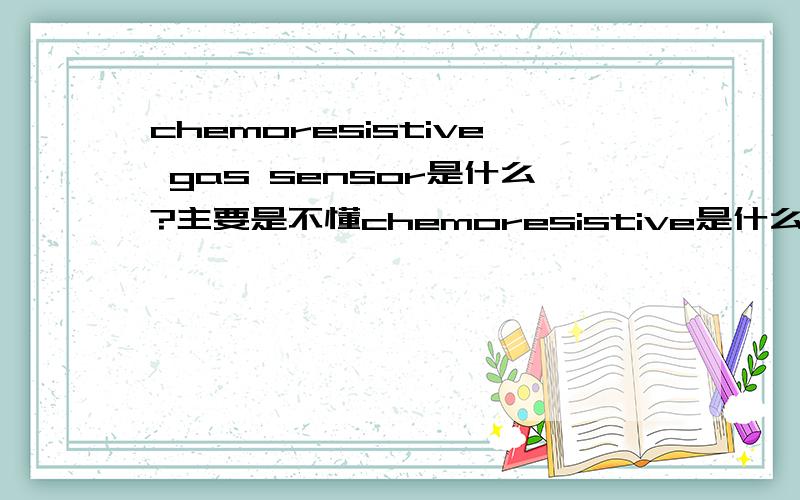 chemoresistive gas sensor是什么?主要是不懂chemoresistive是什么意思?
