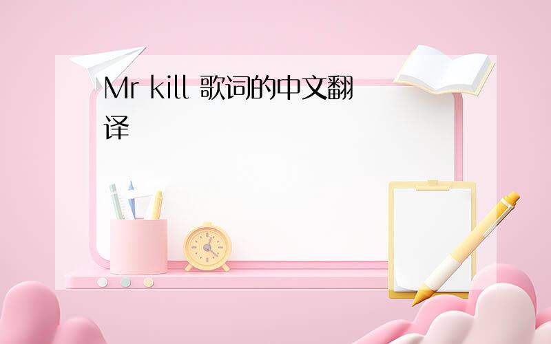 Mr kill 歌词的中文翻译