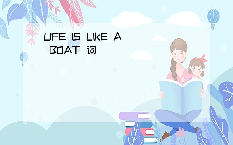 LIFE IS LIKE A BOAT 词