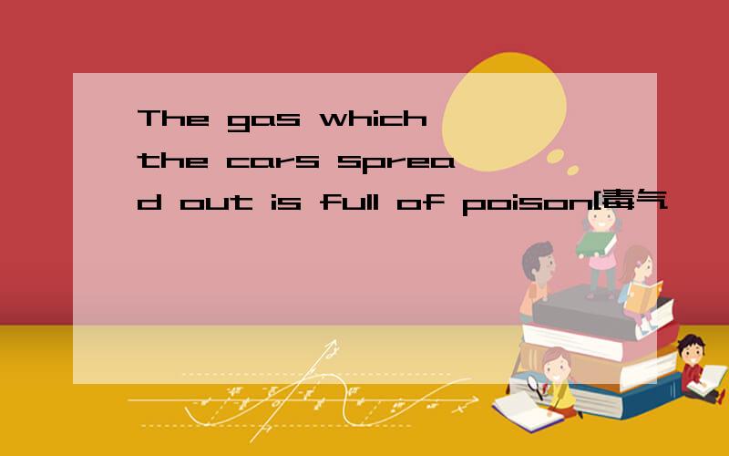 The gas which the cars spread out is full of poison[毒气】