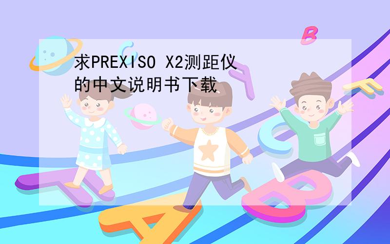 求PREXISO X2测距仪的中文说明书下载
