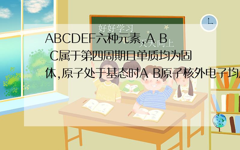 ABCDEF六种元素,A B C属于第四周期且单质均为固体,原子处于基态时A B原子核外电子均成对,且核电荷数A>B；C与A在周期表属于同一区的元素,如图是金属B和C所形成的某种合金的晶胞结构示意图；