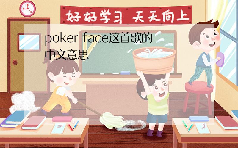 poker face这首歌的中文意思