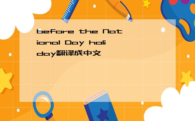before the National Day holiday翻译成中文