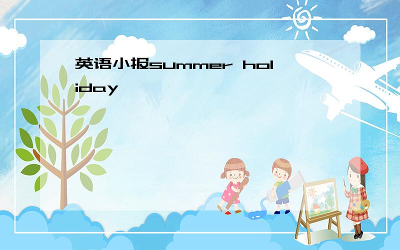 英语小报summer holiday
