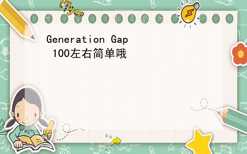 Generation Gap 100左右简单哦