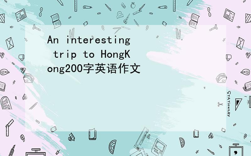 An interesting trip to HongKong200字英语作文