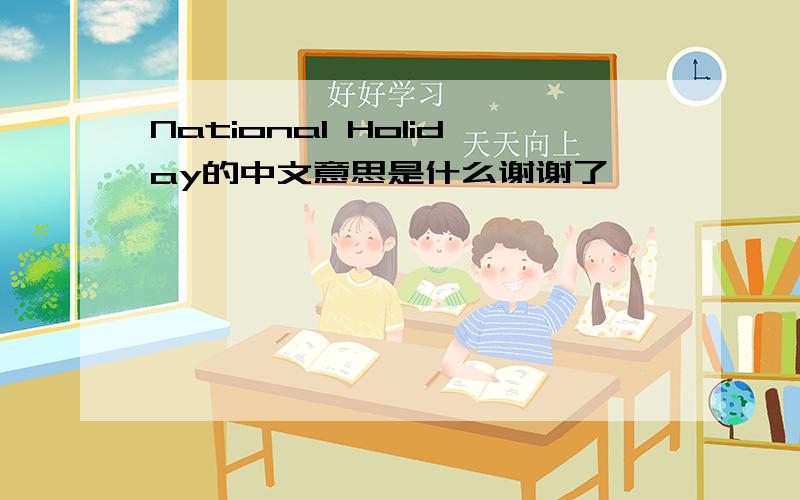 National Holiday的中文意思是什么谢谢了,