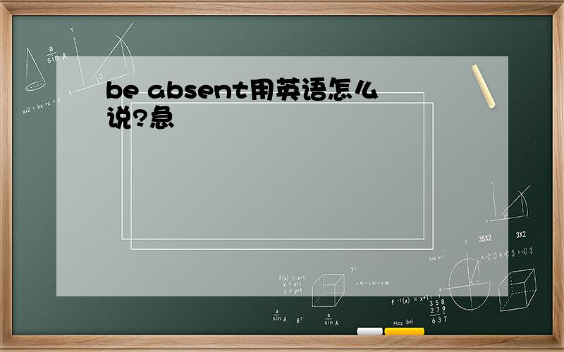 be absent用英语怎么说?急