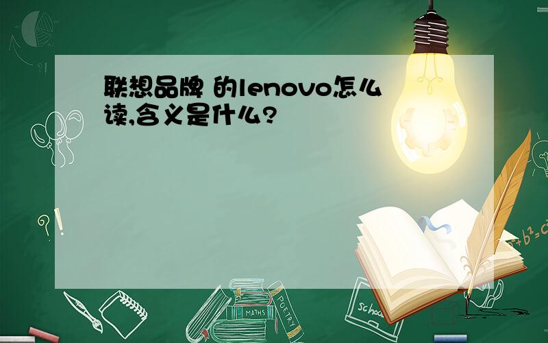 联想品牌 的lenovo怎么读,含义是什么?