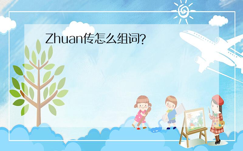 Zhuan传怎么组词?