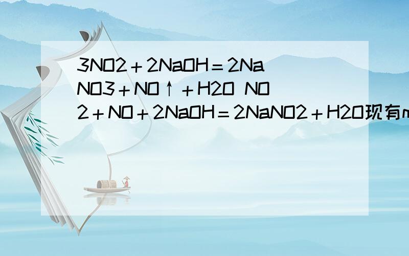 3NO2＋2NaOH＝2NaNO3＋NO↑＋H2O NO2＋NO＋2NaOH＝2NaNO2＋H2O现有m mol NO2和n mol NO组成的混合气体,要用NaOH溶液使其完全吸收无气体剩余,现有浓度为a mol/L的NaOH溶液,则需此NaOH溶液的体积为