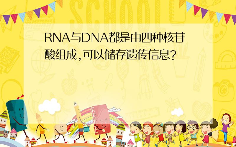 RNA与DNA都是由四种核苷酸组成,可以储存遗传信息?