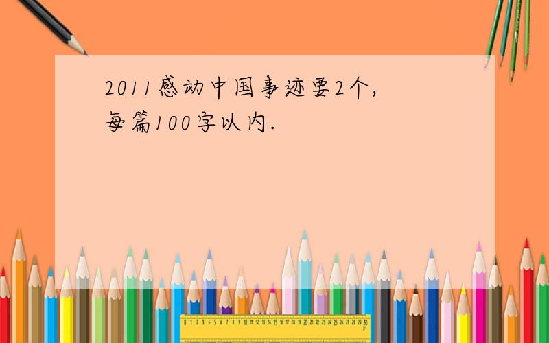2011感动中国事迹要2个,每篇100字以内.