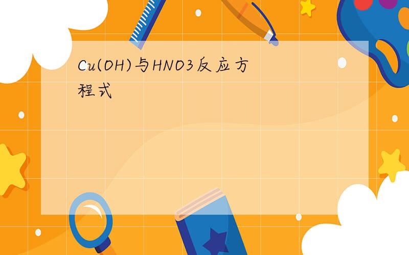 Cu(OH)与HNO3反应方程式