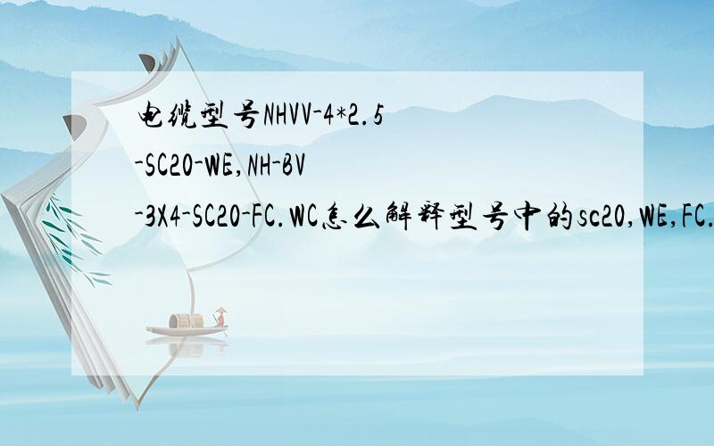 电缆型号NHVV-4*2.5-SC20-WE,NH-BV-3X4-SC20-FC.WC怎么解释型号中的sc20,WE,FC.