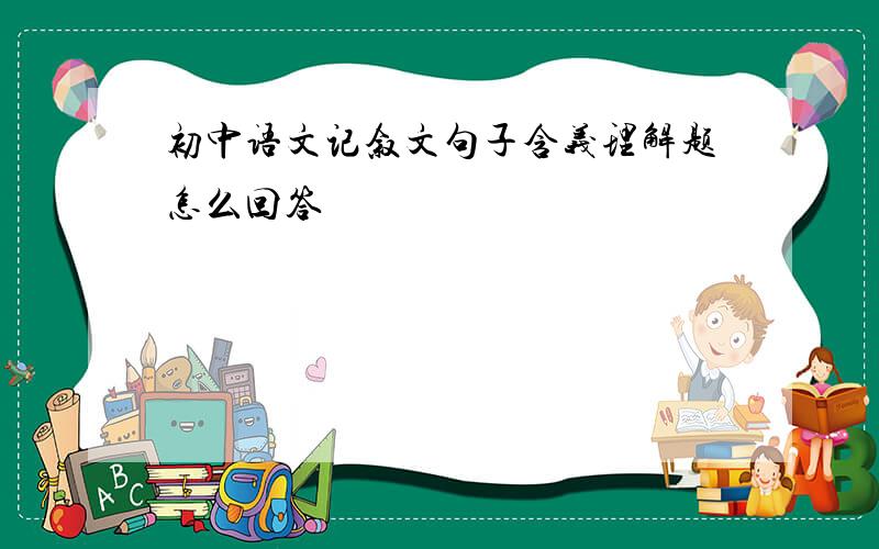初中语文记叙文句子含义理解题怎么回答