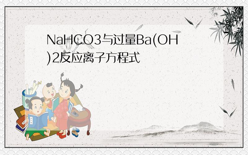 NaHCO3与过量Ba(OH)2反应离子方程式