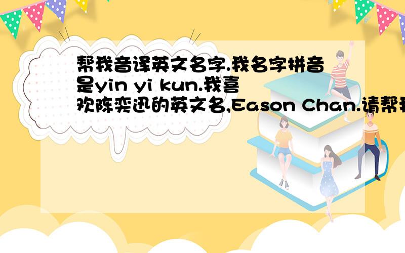帮我音译英文名字.我名字拼音是yin yi kun.我喜欢陈奕迅的英文名,Eason Chan.请帮我起个这样的英文名.香港粤语的“尹”是怎么拼写？还有没有更多接近的？