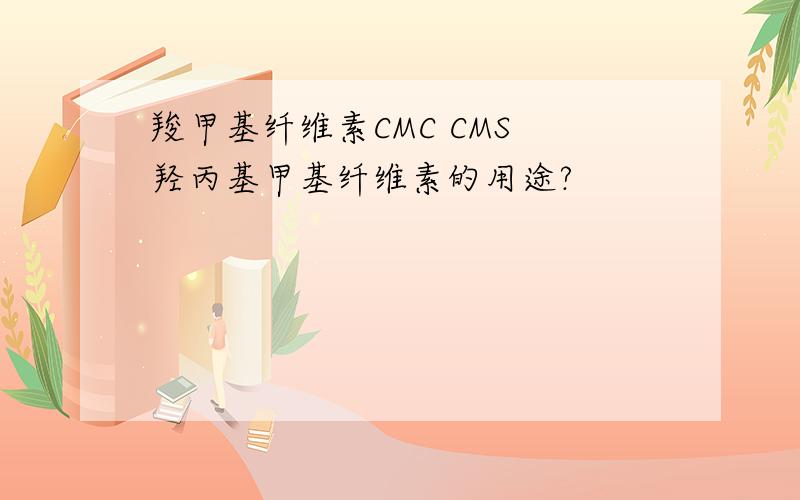 羧甲基纤维素CMC CMS 羟丙基甲基纤维素的用途?