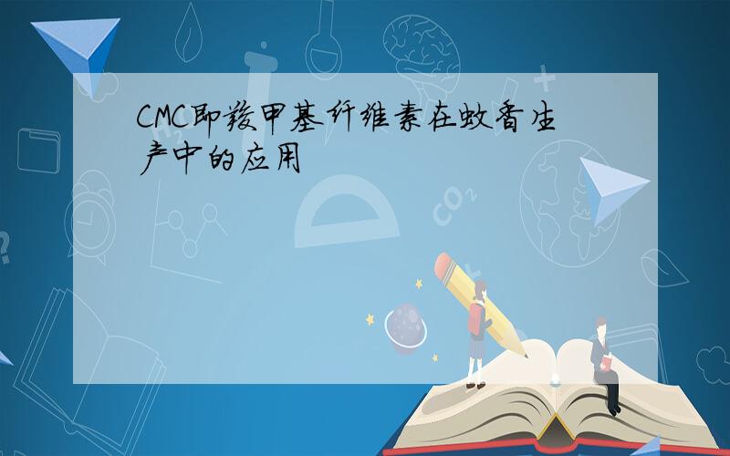 CMC即羧甲基纤维素在蚊香生产中的应用