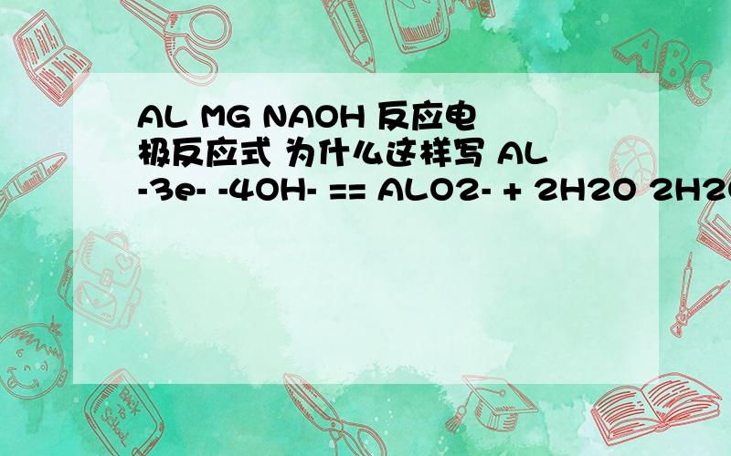 AL MG NAOH 反应电极反应式 为什么这样写 AL-3e- -4OH- == ALO2- + 2H2O 2H2O+2e-==H2+2OH- 求理论详解与放电顺序有关吗