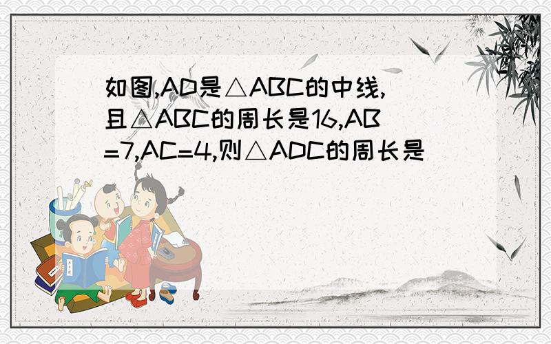 如图,AD是△ABC的中线,且△ABC的周长是16,AB=7,AC=4,则△ADC的周长是