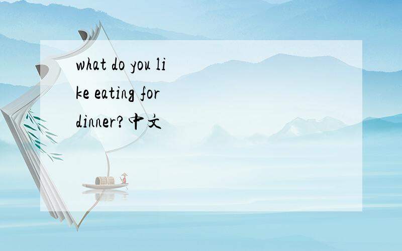 what do you like eating for dinner?中文