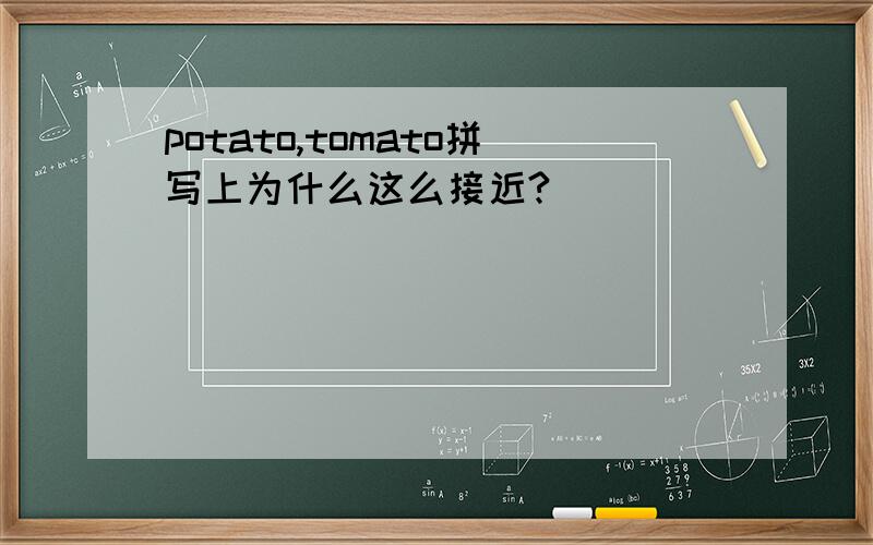 potato,tomato拼写上为什么这么接近?