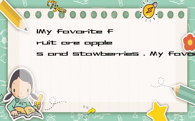 lMy favorite fruit are apples and stawberries . My favorite fruit is bananas.请问上两句是不是正确的句子?