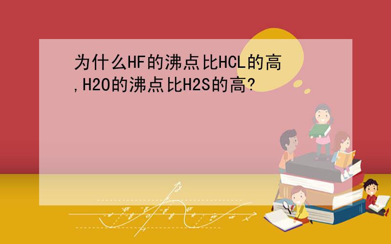 为什么HF的沸点比HCL的高,H2O的沸点比H2S的高?