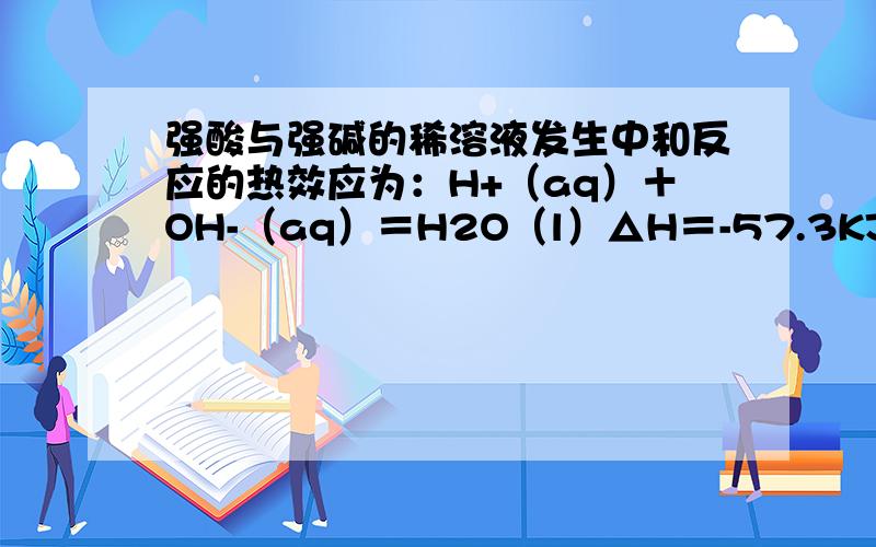 强酸与强碱的稀溶液发生中和反应的热效应为：H+（aq）＋OH-（aq）＝H2O（l）△H＝-57.3KJ·mol-1.分别向1L 0.5mol·L-1的Ba(OH)2的溶液中加入①浓硫酸；②稀硫酸；③稀盐酸,恰好完全反应的热效应分
