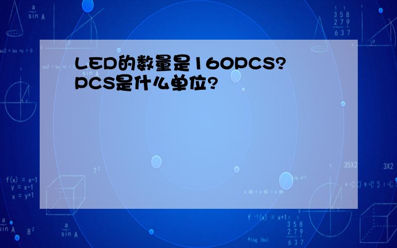 LED的数量是160PCS?PCS是什么单位?