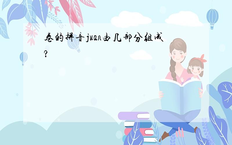 卷的拼音juan由几部分组成?