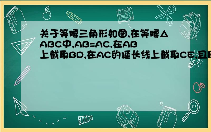 关于等腰三角形如图,在等腰△ABC中,AB=AC,在AB上截取BD,在AC的延长线上截取CE,且使CE=BD,连接DE交BC于F,求证：DF=EF.