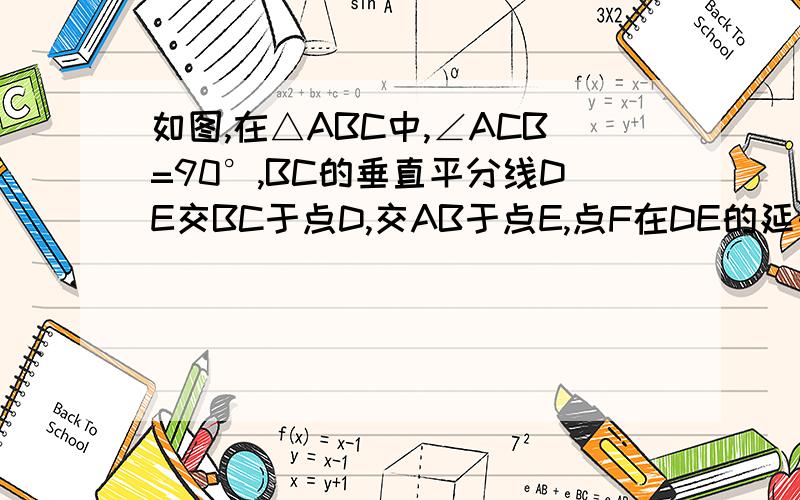 如图,在△ABC中,∠ACB=90°,BC的垂直平分线DE交BC于点D,交AB于点E,点F在DE的延长线上,且AF=CE.（1）四边形ACEF是平行四边形吗?说明理由；（2）当∠B的大小满足什么条件时,四边形ACEF为菱形?请说明